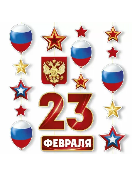 ГК Горчаков Гирлянда «23 Февраля», 3 подвески, длина каждой нити 140 см