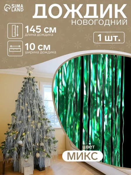 Зимнее волшебство Новогодний дождик "Зимнее волшебство", 145 см, МИКС, 10 шт