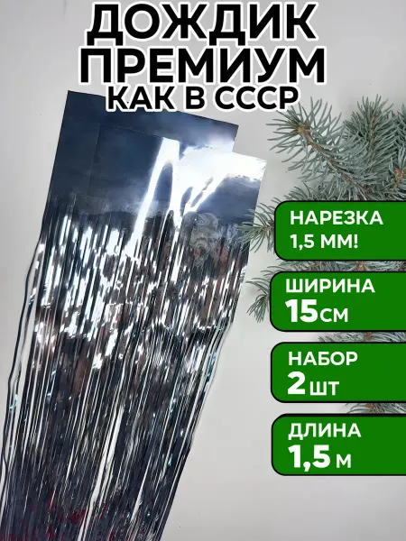 Unicorn Magic Дождик серебристый на елку, 2 шт, 15*150 см