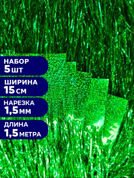 Фабрика Новогодних товаров Дождик 15*150 см, 5 шт, зеленый, голографический, премиум