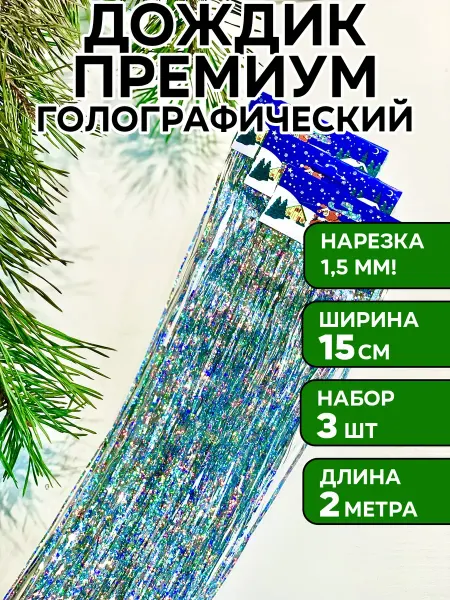 Rainlume Дождик синий голографический на елку, 5 шт, 15*200 см