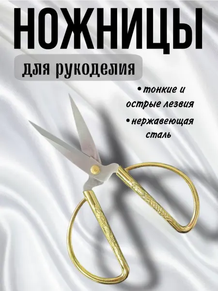 Ножницы для рукоделия 15 см (N1)