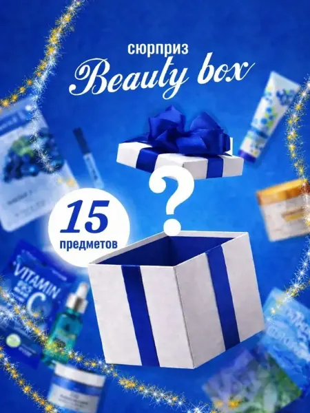 Подарочный набор бокс сюрприз 15 предметов