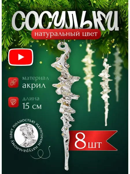 Игрушка Елочная Сосулька 15 см прозрачная 5 шт