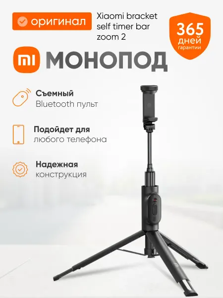 Xiaomi Штатив селфи палка для телефона Zoom 2