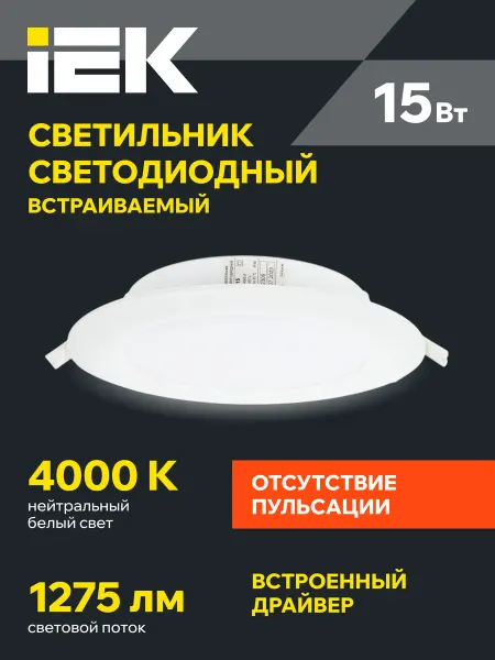 Iek Светильник потолочный встраиваемый 15Вт белый свет