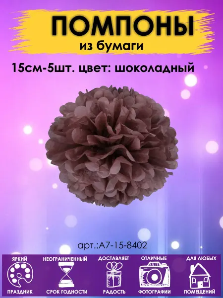 Оптом5 Набор помпоны бумажные шары 15см