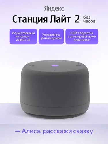 Умная колонка Яндекс Станция Лайт 2 без часов YNDX-00028GRY, серый