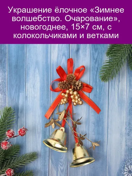 Зимнее волшебство Ёлочное украшение "Новогоднее очарование" 15х7 см
