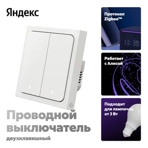Умный выключатель, Яндекс, 2 клавиши, с нейтралью и без, модель YNDX-00532