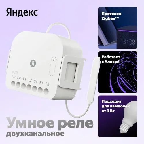Умное Реле, Яндекс, 2 канала, с нейтралью и без, модель YNDX-00538, белый
