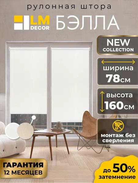 Рулонные шторы белые без сверления LM DECOR Бэлла 78 на 160 жалюзи на окна, рольшторы