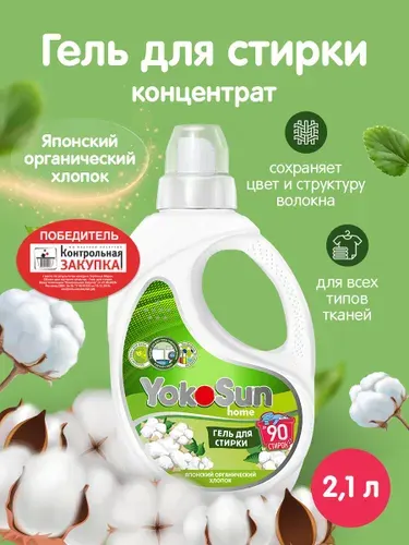 Гель для стирки YokoSun, Японский хлопок, 2,1л / Детский жидкий стиральный порошок для белых и цветных вещей, концентрированная формула, без хлора и фосфатов