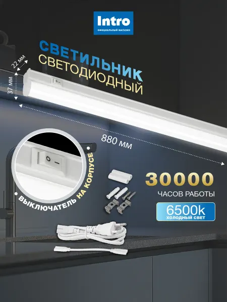 INTRO Линейный светодиодный светильник 16Вт 6500K с выключателем
