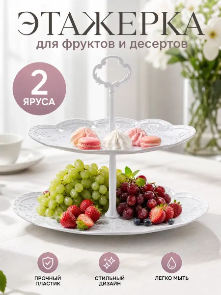 Zeriazor Этажерка для фруктов и десертов овальная белая 2 яруса
