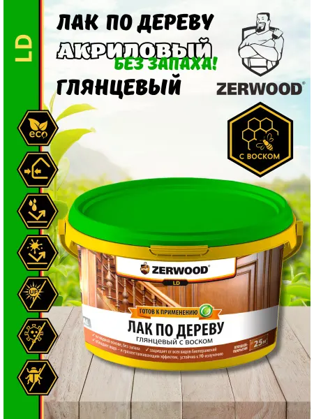 Zerwood Лак акриловый по дереву глянцевый с воском (2,5кг)
