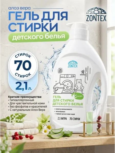 ZONTEX Гель для стирки детского белья Алоэ Вера 2,1л