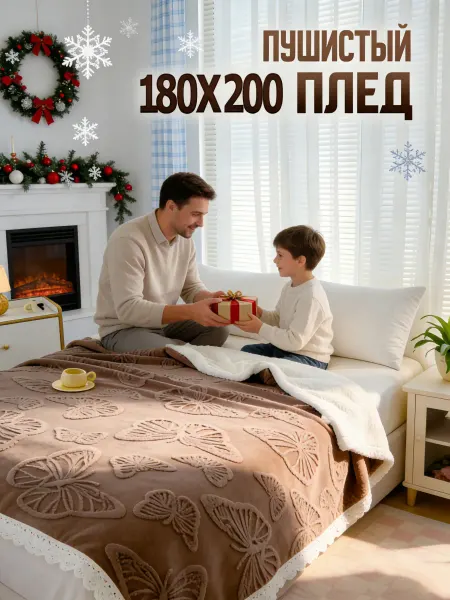 Greenville Мягкие пледына диван 180х200