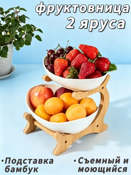 Фруктовница 2-ярусная пластиковая белый