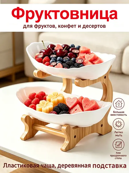 Этажерка для фруктов 2-ярусная