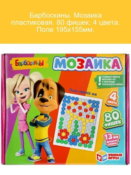 Умные игры Барбоскины Мозаика пластиковая 80 фишек 4 цвета 195х155мм