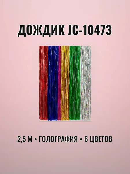 Дождик 2,5м голография 1м 6 цветов