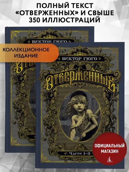 Азбука Отверженные. Комплект в 2-х книгах