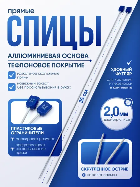 WINGS Спицы для вязания прямые 2 мм, 35 см