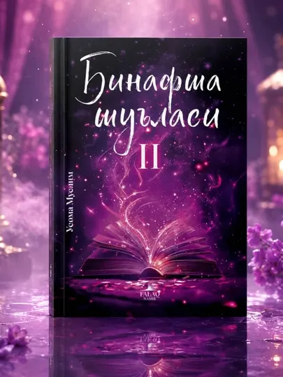 Фиолетовый свет, 2-я серия Усама Муслим