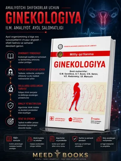 Гинекология. Национальное руководство 2-е нашр