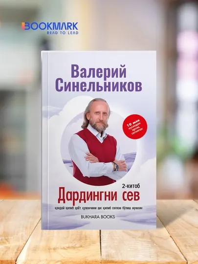 Дардингни сев. 2-книга. Валерий Синельников. Психосоматика