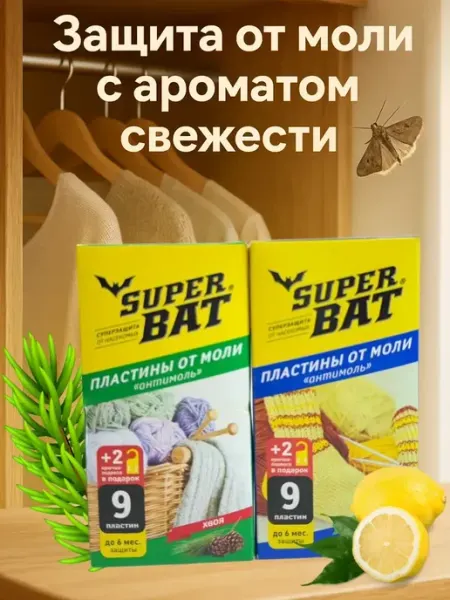 Смарт покупки Средство от моли в шкаф, антимоль пластинки 2 упаковки