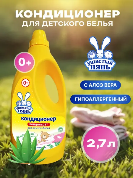 УШАСТЫЙ НЯНЬ Кондиционер для белья детский 2,7 л