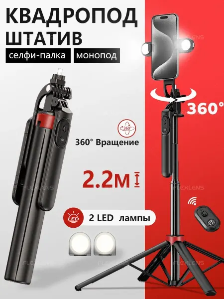 Штатив для телефона 2.2 м, напольный, настольный с лампой