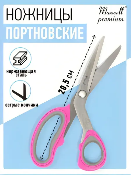 Maxwell Ножницы портновские для рукоделия 20,5 см