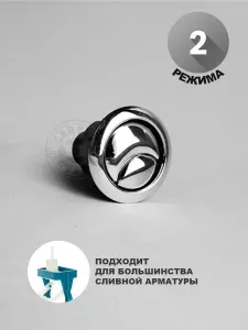 Кнопка смыва 2-х режимная пластик
