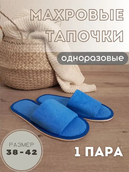 Тапочки одноразовые махровые открытые