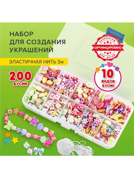 BRAUBERG KIDS Набор для создания бижутерии и украшений, 200 элементов