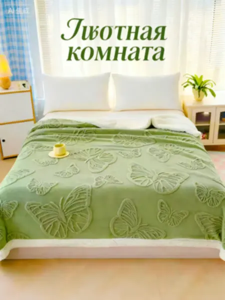 Greenville Светло-зеленое одеяло-бабочка180*200