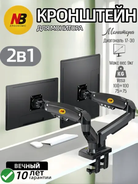 Немецкое качество Держатель для двух мониторов на столе 17-30 дюйма, 2-9 кг