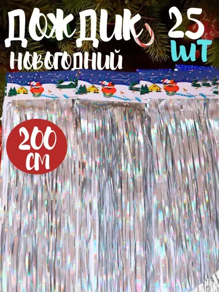 Детская забава Дождик новогодний на елку 200см 25 шт