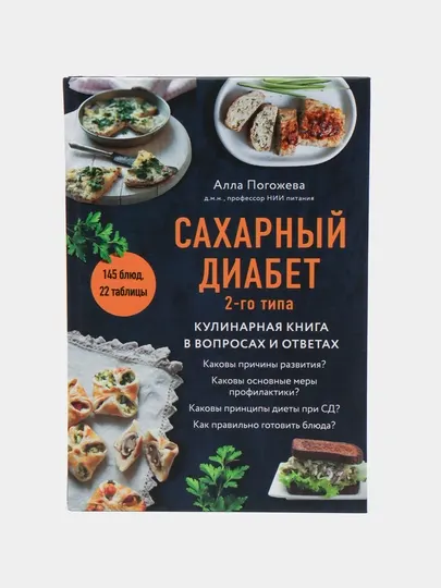 Сахарный диабет 2-го типа, Кулинарная книга в вопросах и ответах, Погожева Алла