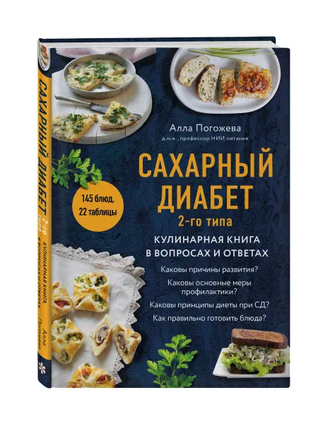 Эксмо Сахарный диабет 2-го типа. Кулинарная книга в вопросах и