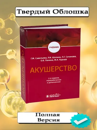 Акушерство: Учебник. 2-е издание, Савельева Галина Михайловна