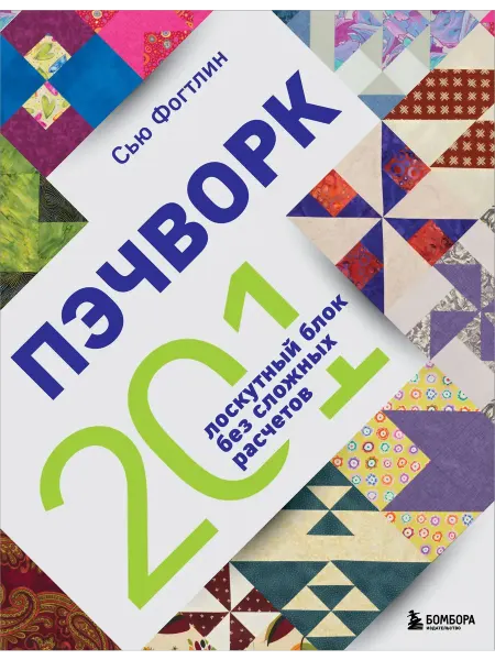 Книга ПЭЧВОРК. 201 лоскутный блок без сложных расчетов