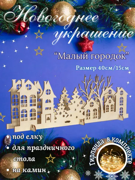 Мастерская Зебра Новогоднее украшение для дома 2025
