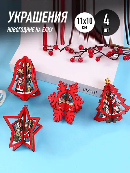 Новый год 2026 с HomaLand Новогодний! Украшения елочные новогодние 4 шт для нового года 2026 елки
