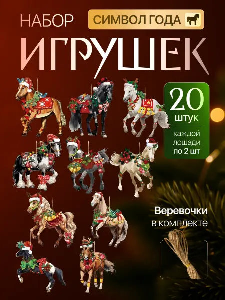 PlusCos Новогодние игрушки на елку Символ года 2026 Лошадь