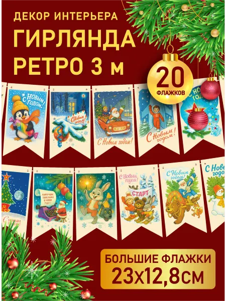 SuperFun Гирлянда растяжка бумажная новогодняя 2026 флажки Ретро СССР