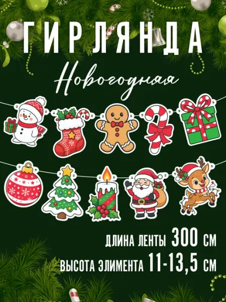 SuperFun Гирлянда Новогодняя растяжка для праздника на Новый год 2026